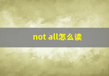 not all怎么读